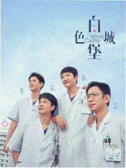 深夜热榜第二名 海报